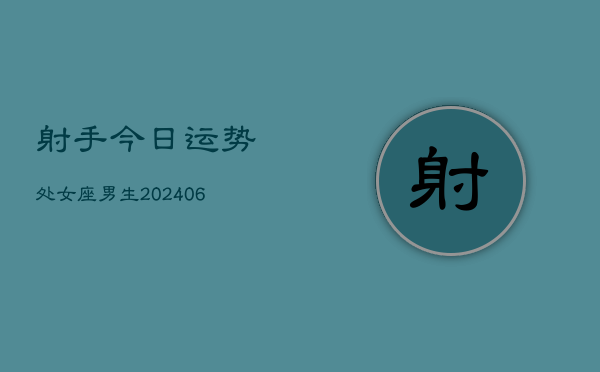 射手今日运势处女座男生(6月22日)
