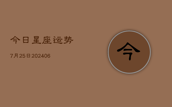 今日星座运势7月25日(6月22日)  第1张