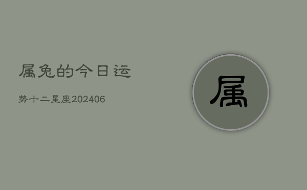 属兔的今日运势十二星座(6月22日)