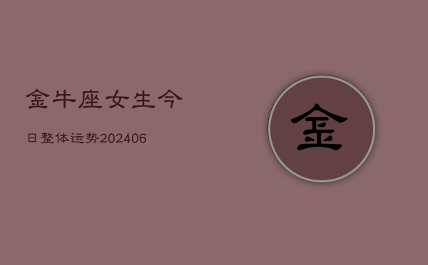 金牛座女生今日整体运势(6月22日)