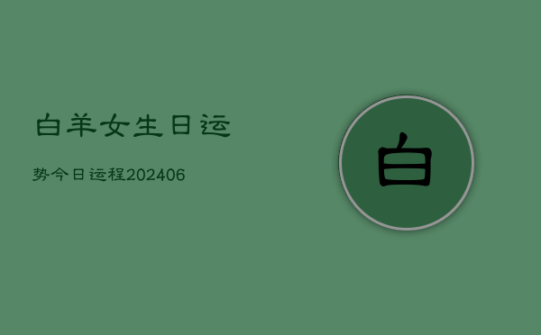 白羊女生日运势今日运程(6月22日)