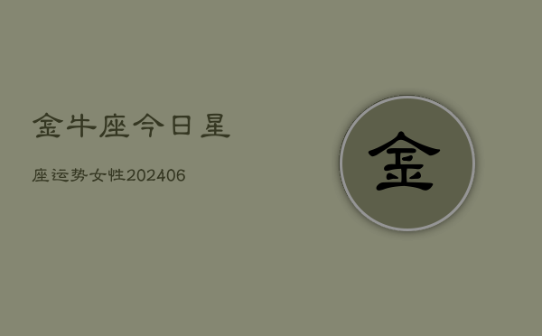 金牛座今日星座运势女性(6月22日)