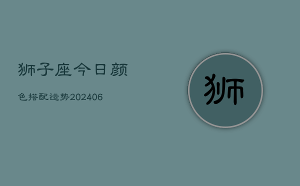 狮子座今日颜色搭配运势(6月22日)  第1张