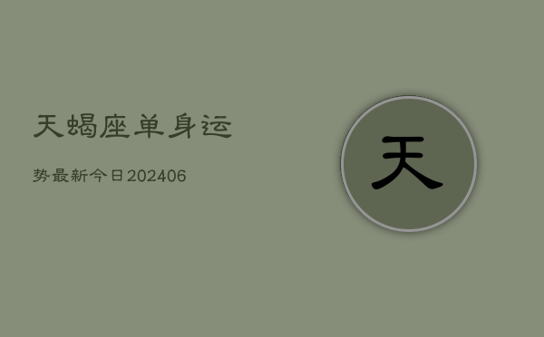天蝎座单身运势最新今日(6月22日)