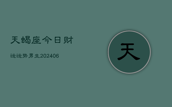 天蝎座今日财运运势男生(6月22日)  第1张