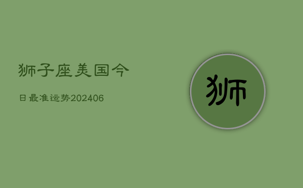 狮子座美国今日最准运势(6月22日)  第1张