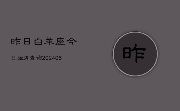 昨日白羊座今日运势查询(6月22日)  第1张
