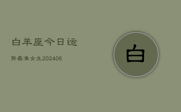 白羊座今日运势最准女生(6月22日)  第1张