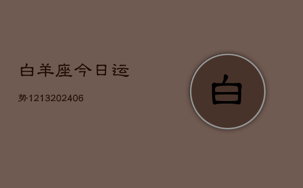 白羊座今日运势1213(6月22日)