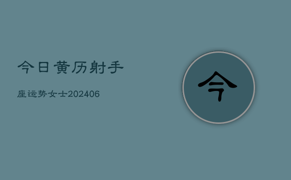 今日黄历射手座运势女士(6月22日)