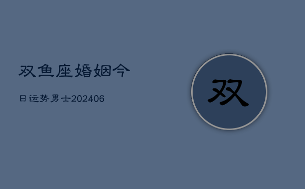双鱼座婚姻今日运势男士(6月22日)  第1张