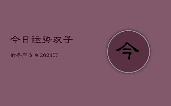 今日运势双子射手座女生(6月22日)  第1张