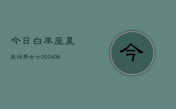 今日白羊座星座运势女士(6月22日)  第1张