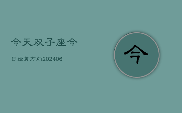 今天双子座今日运势方向(6月22日)