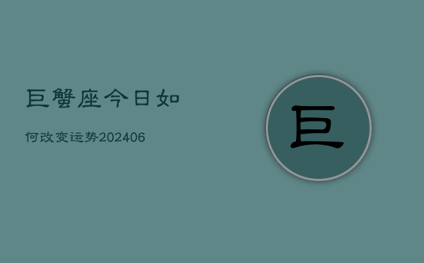 巨蟹座今日如何改变运势(6月22日)  第1张