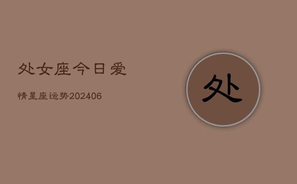 处女座今日爱情星座运势(6月22日)  第1张
