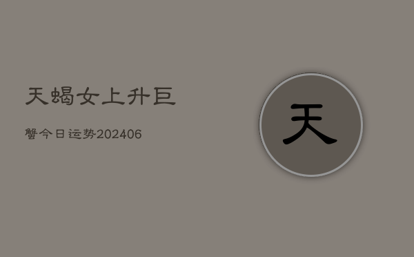 天蝎女上升巨蟹今日运势(6月22日)  第1张