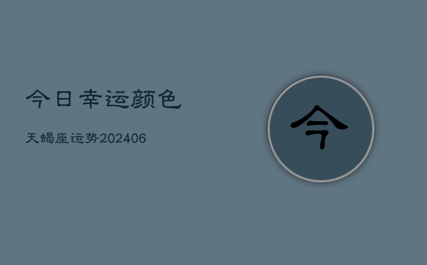 今日幸运颜色天蝎座运势(6月22日)  第1张