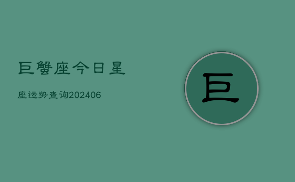 巨蟹座今日星座运势查询(6月22日)