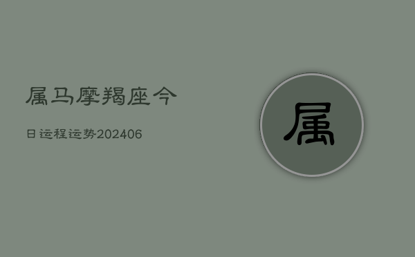 属马摩羯座今日运程运势(6月22日)  第1张