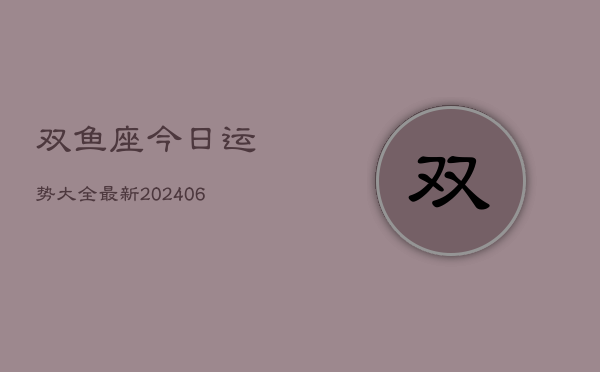 双鱼座今日运势大全最新(6月22日)