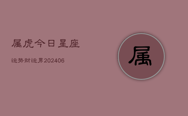 属虎今日星座运势财运男(6月22日)  第1张