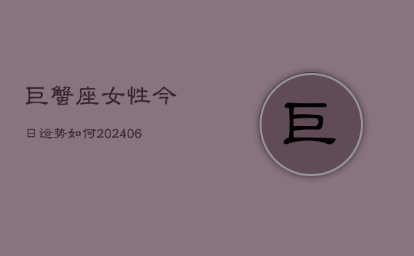 巨蟹座女性今日运势如何(6月22日)