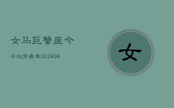 女马巨蟹座今日运势最准(6月22日)