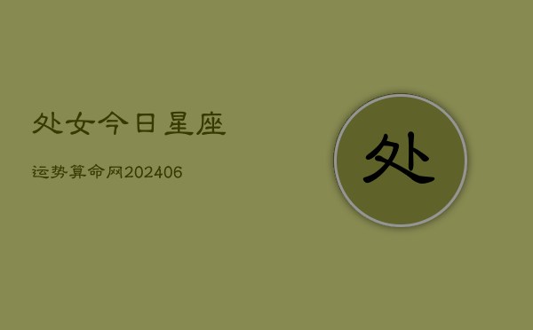 处女今日星座运势算命网(6月22日)  第1张