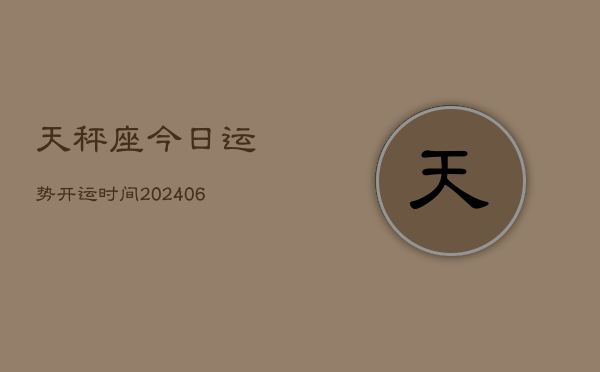 天秤座今日运势开运时间(6月22日)  第1张