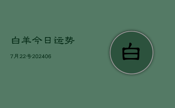 白羊今日运势7月22号(6月22日)  第1张
