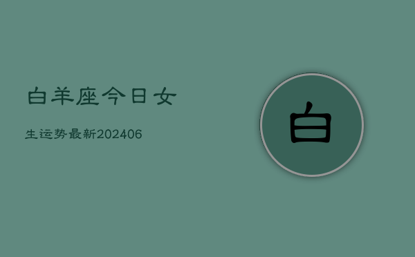 白羊座今日女生运势最新(6月22日)
