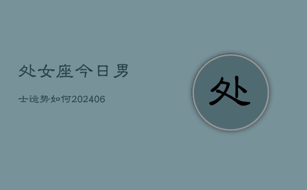 处女座今日男士运势如何(6月22日)