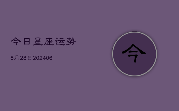 今日星座运势8月28日(6月22日)  第1张