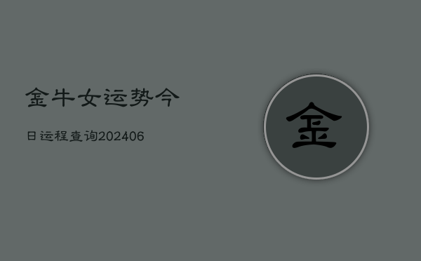 金牛女运势今日运程查询(6月22日)