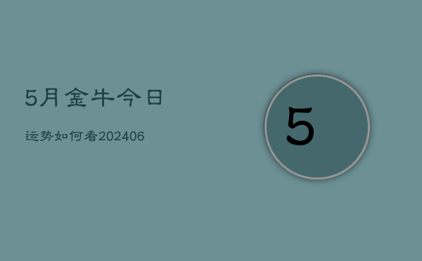 5月金牛今日运势如何看(6月22日)