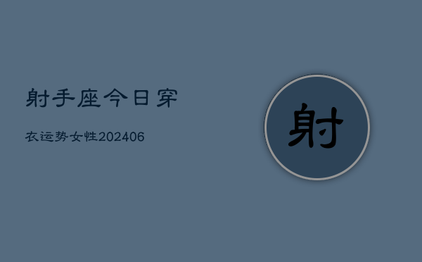 射手座今日穿衣运势女性(6月22日)  第1张