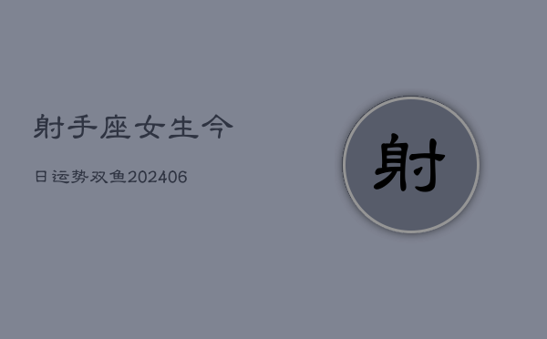 射手座女生今日运势双鱼(6月22日)