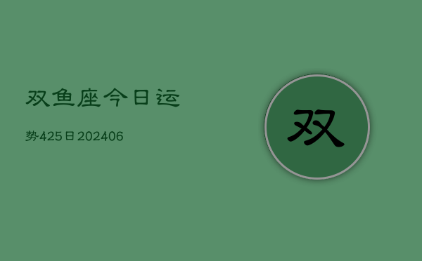 双鱼座今日运势425日(6月22日)