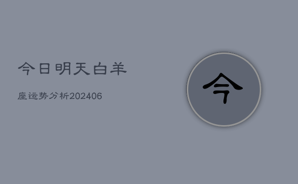 今日明天白羊座运势分析(6月22日)