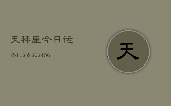天秤座今日运势112岁(6月22日)  第1张