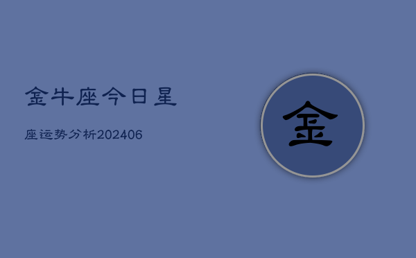 金牛座今日星座运势分析(6月22日)