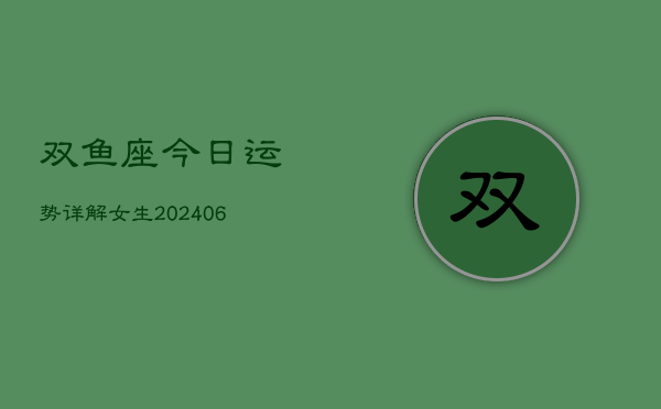 双鱼座今日运势详解女生(6月22日)  第1张