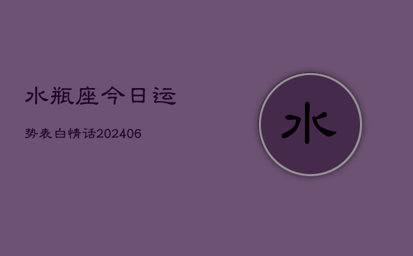 水瓶座今日运势表白情话(6月22日)