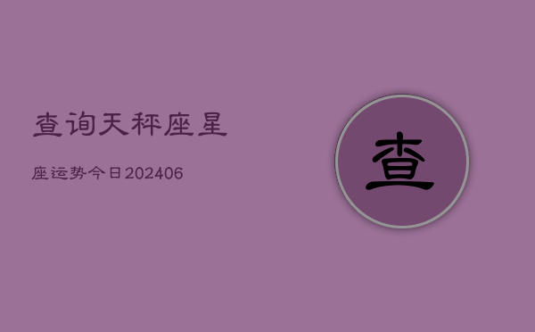 查询天秤座星座运势今日(6月22日)