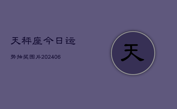 天秤座今日运势抽奖图片(6月22日)