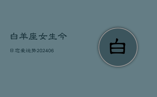 白羊座女生今日恋爱运势(6月22日)  第1张