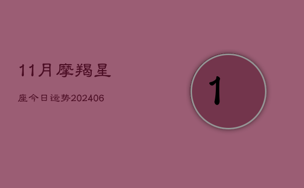 11月摩羯星座今日运势(6月22日)