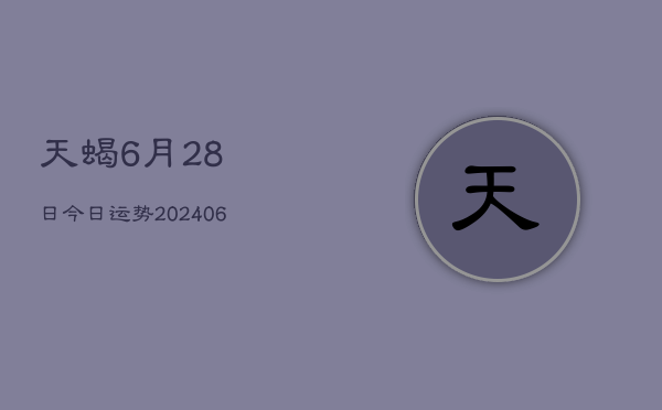 天蝎6月28日今日运势(6月22日)  第1张