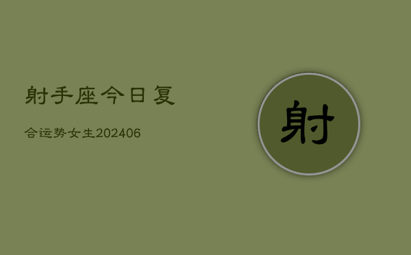 射手座今日复合运势女生(6月22日)  第1张